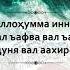 УШБУ ДУОНИ АЛБАТТА ЁДЛАБ ОЛИНГ USHBU DUONI ALBATTA YODLAB OLING Duolar Quranmediauz