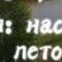 лето 2024 песня лето музыка песня наступет лето Raidor 1июля музыка