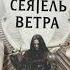 Сеятель Ветра