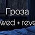 ANNA ASTI Гроза Slowed Reverb