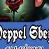 Peppel Sbey Моя девушка