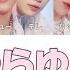 ゆらゆら 運命の花 ZEROBASEONE 제로베이스원 カナルビ かなるび パート分け 歌割り 歌詞 和訳 日本語字幕 Lyric
