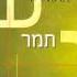 אלי עידן תמר Eli Idan Tamar