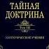 6 ТАЙНАЯ ДОКТРИНА Том III Эзотерическое учение Блаватская Е П