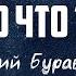 Дмитрий Буравицкий ХОРОШО ЧТО ТЫ ЕСТЬ караоке Lyrics