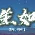 郭有才 人生如戲 或許人生如戲 福禍相依 不要沮喪 直面困境 生命長河 奔流不息 懷著夢去照亮自己 動態歌詞MV