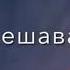 Мавчи дарё мезанад худро ба сохил хардам рек рекомендации Foryou