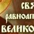 Молитва святому равноапостольному великому князю Владимиру