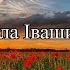 Алла Івашина Загадаю бажання