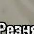Резня Massacre