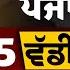 Emergency News 13 MARCH 2025 Punjabi News Today ਅ ਜ ਦ ਆ 5 ਵ ਡ ਆ ਖ ਬਰ THE KHALAS TV