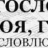 Благослови душе моя Господа На Благословлю Господа Альт