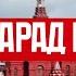 Парад Победы на Красной площади 2025 Прямая трансляция