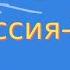 Моя Россия Shaman My Russia Shaman