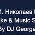 Аллегрова И и Николаев И Миражи Караоке By KARAOKE MUSIC STUDIO