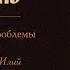 Схиархимандрит Илий Ноздрин Нельзя решать проблемы без Бога