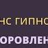 Эриксоновский гипноз для оздоровления тела и гармонизации энергии