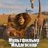 А вы знали что в мультфильме Мадагаскар