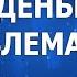 Проблема не в деньгах проблема в Вас Дэйн Хиир и Гари Дуглас анонс аудиокниги