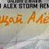 Galibri Mavik Прощай Алёшка DJ Alex Storm Remix