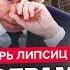 ЛИПСИЦ Экстренно Путин в ИСТЕРИКЕ денег на СВО нет Трамп ЗВОНИЛ в Кремль Ситуация НА ГРАНИ