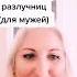 Шепоток от любовницы