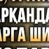 ПАЙҒАМБАРИМИЗ С А В АЙТГАН ШИФО ОЯТЛАРИ ҲАҚИДА ЛАЙКНИ АЯМАНГ