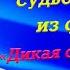 Яркая роль и единственная любовь актера Владимира Особика