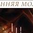 Утренняя молитва 10 04 18 L Прославление Ачинск