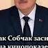 Лукашенко Толя Собчак заснул на 10 й минуте Курьёзный случай на кинопоказе Shorts