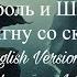 Король и Шут Прыгну со скалы English Version Knyazev AI