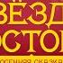 Звезды Востока Осенняя сказка