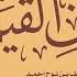 قطوف من نونية ابن القيم قالوا له خالفت أقوال الشيوخ يوسف بن نوح أحمد