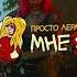 Просто Лера Мне 20 KURNULLY REMIX
