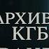 Секретные Архивы КГБ Ванга Тайна которая изменит всё Секретная операция по приказу Андропова