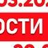 Выпуск новостей 20 00 от 08 03 2025