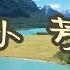 小芳 记忆里的歌 演唱 李春波