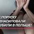 Белоруску изнасиловали и убили в Польше Как отреагировали власти польша чп преступление
