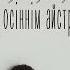 LAZANOVSKYI I RIDNYI В саду осіннім айстри білі