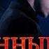 Скованные Глава 46 флэшбэк 21