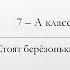 День Победы 2021 Стоят берёзоньки