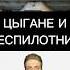 ЦЫГАНЕ СДАЛИ БЕСПИЛОТНИК В МЕТАЛЛОЛОМ новости беспилотники бпла Тамбов треш цыгане Лисицын