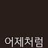 한글자막 발음 如昨 여작 刘惜君 류석군 天盛长歌 천성장가 概念曲 컨셉곡 Audio