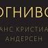 Огниво аудиосказка