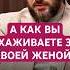 А КАК ВЫ УХАЖИВАЕТЕ ЗА СВОЕЙ ЖЕНОЙ психология отношения семья муж