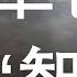 政治局高官荒淫生活 有一個后宮和兩大妓院 三朝帝師 本來面目 書生靠什麼當上常委 一平快評56 2019 12 22