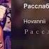 HOVANNII Расслабься Official Audio