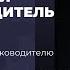 Начинающий руководитель с чего начать Советы начинающему руководителю