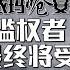 被指遭政治迫害 达因妻子批评安华 会有报应 八点最热报 23 01 2024