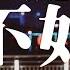 也可 不如 女聲正式版 不如我們擁抱後分手 不如眼淚有空偷偷流 動態歌詞 Vietsub Pinyin Lyrics